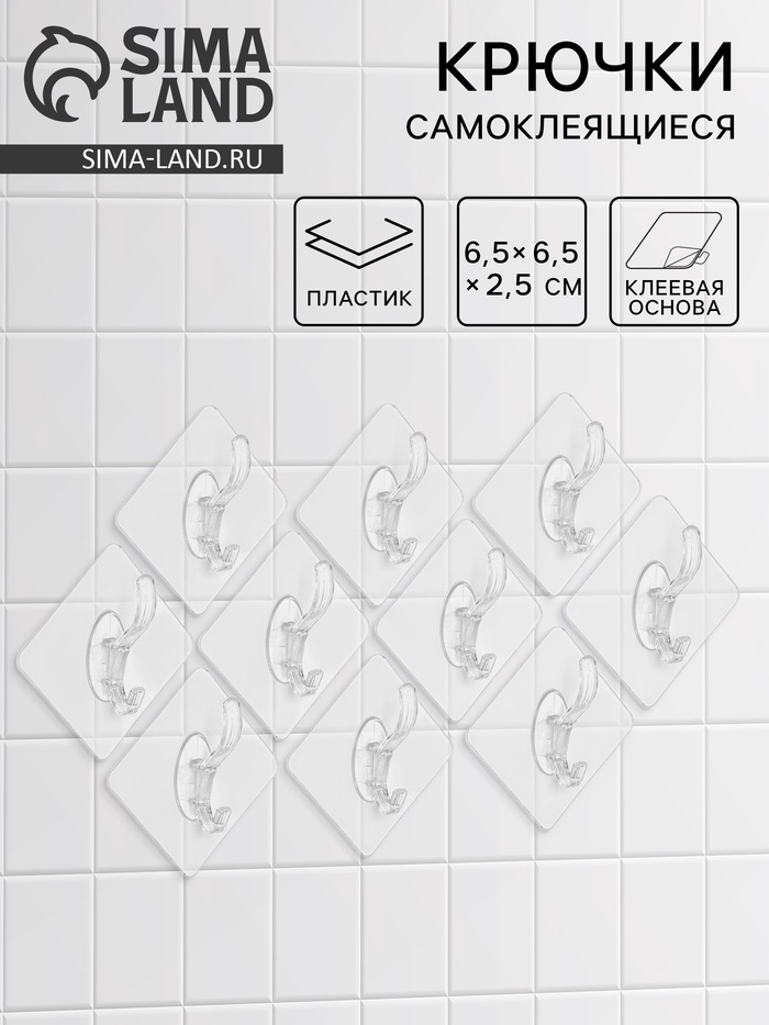 Крючки самоклеящиеся настенные прозрачные, с двойным крюком, 6.5×6.5 см, 10 шт.