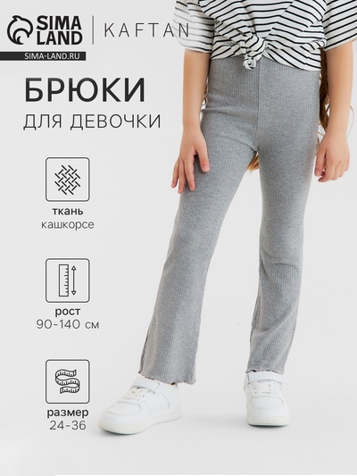 Брюки детские расклешенные KAFTAN, рост 140 см, серые