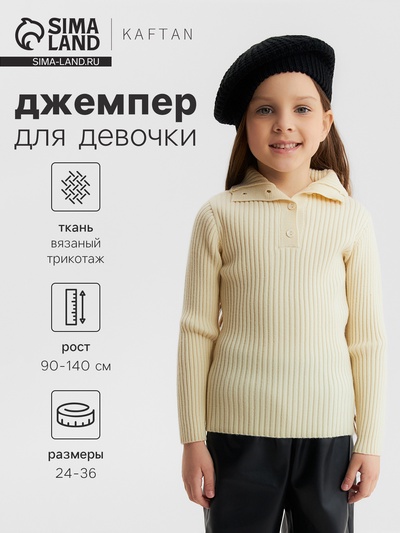 Джемпер для девочки KAFTAN, рост 120 см, молочный