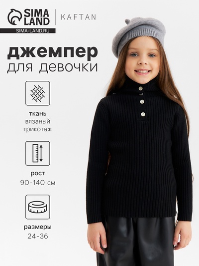 Джемпер для девочки KAFTAN, рост 130 см, чёрный