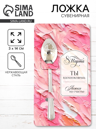Ложка чайная именная «Ирина» на 8 марта, 3×14 см