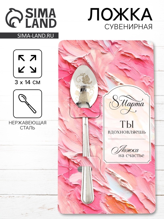 Ложка чайная именная «Ирина» на 8 марта, 3×14 см - Фото 1
