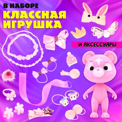 Подарочный набор Happy Valley «Блеск мечты», игрушка - сюрприз, аксессуары, розовый