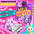 Подарочный набор «Блеск мечты», игрушка - сюрприз, аксессуары, фиолетовый 10715972 - фото 13258027