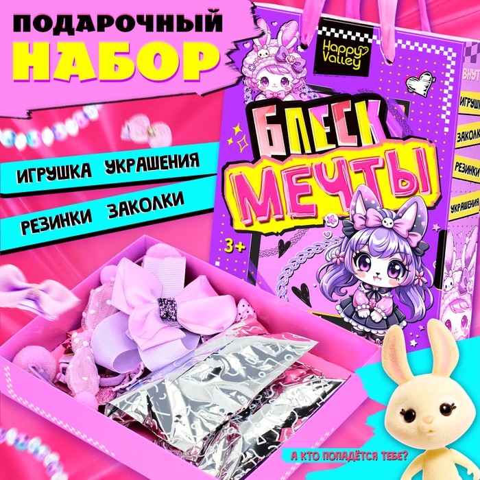 Подарочный набор «Блеск мечты», игрушка - сюрприз, аксессуары, фиолетовый - Фото 1