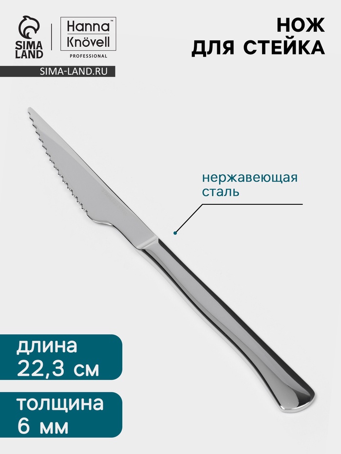 Нож для стейка Hanna Knövell, 22.3 см, толщина 6 мм, сталь Aisi 420, серебристый - Фото 1