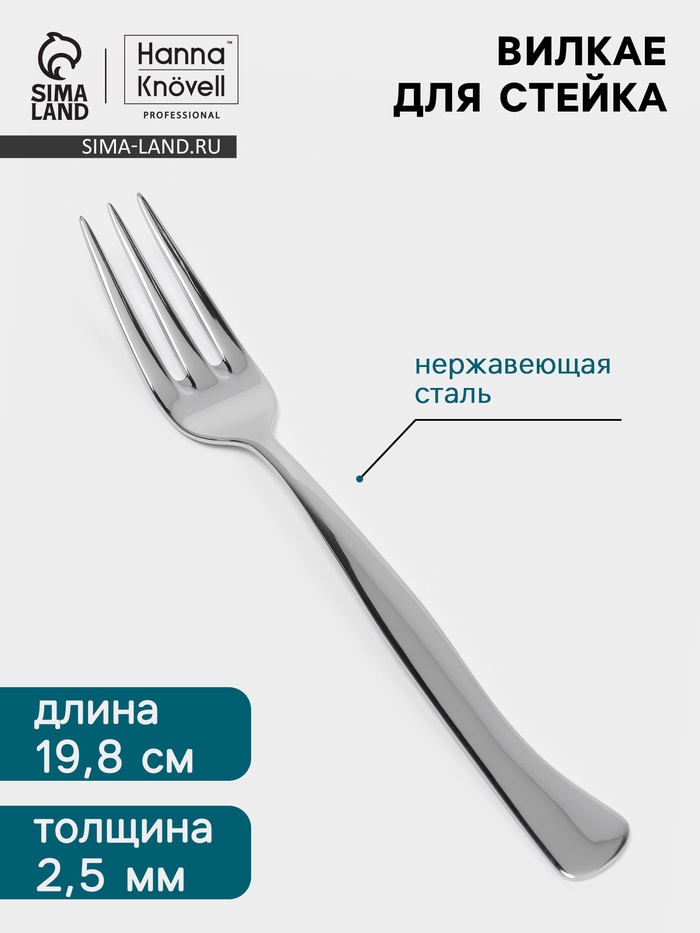 Вилка для стейка Hanna Knövell, 19.8 см, толщина 2.5 мм, нержавеющая сталь Aisi 430, серебристая - Фото 1