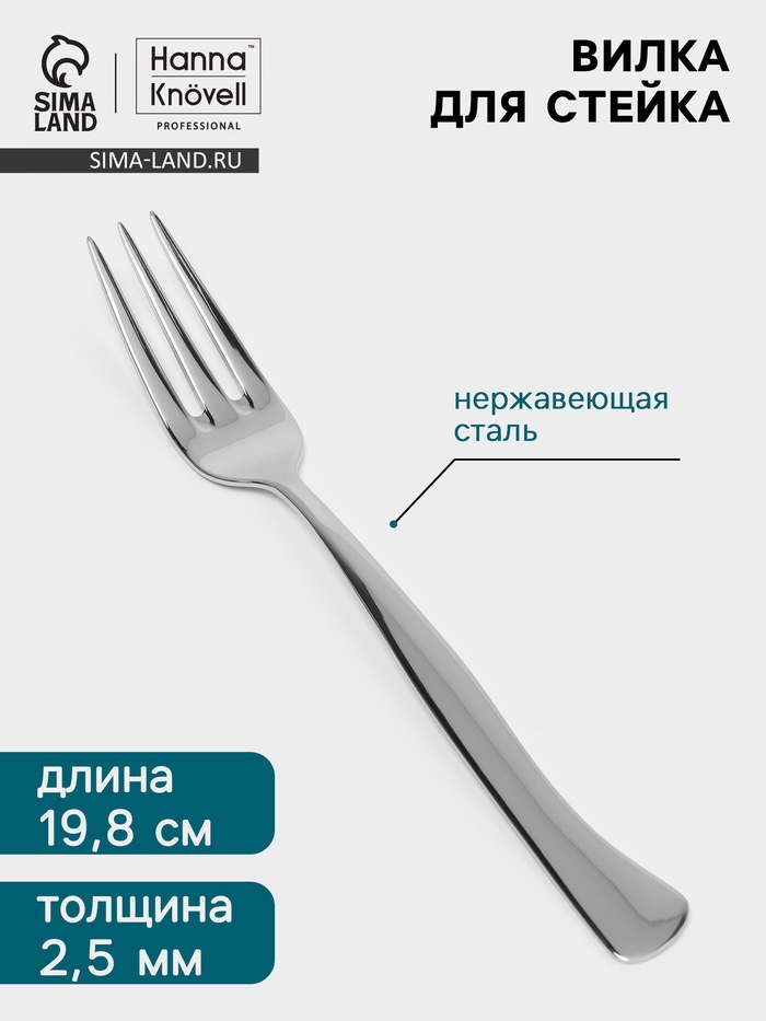Вилка для стейка Hanna Knövell, 19.8 см, толщина 2.5 мм, нержавеющая сталь Aisi 430, серебристая - Фото 1