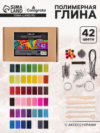 Набор глина полимерная запекаемая Calligrata, 42 по 20 г, с аксессуарами, в гофрокоробе