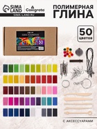 Набор глина полимерная запекаемая Calligrata, 50 цветов по 20 г, с аксессуарами, в гофрокоробе - Фото 1