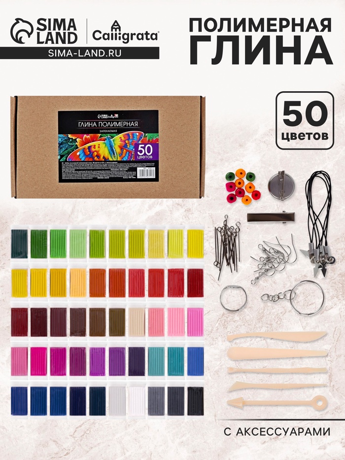 Набор глина полимерная запекаемая Calligrata, 50 цветов по 20 г, с аксессуарами, в гофрокоробе - Фото 1