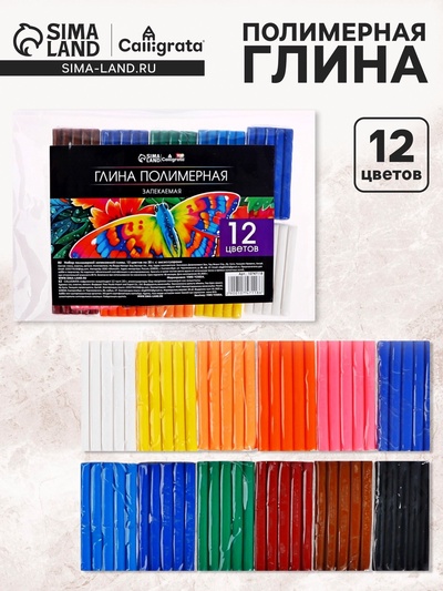 Набор глина полимерная запекаемая Calligrata, 12 цветов по 20 г, в пакете