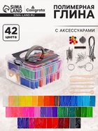 Набор глина полимерная запекаемая Calligrata, 42 по 20 г, с аксессуарами, в кейсе - Фото 1