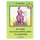 Планы грамматических разборов. Шклярова Т. В. - Фото 1