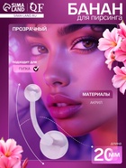 Пирсинг в пупок «Банан» шар, штанга L=2 см, прозрачный - Фото 1