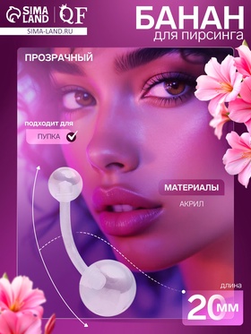 Пирсинг в пупок «Банан» шар, штанга L=2 см, прозрачный 10826759