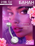 Пирсинг в пупок «Банан» круг, штанга L=2 см, белый в серебре - Фото 1