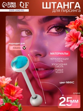 Пирсинг в язык «Штанга» чешуйка, L=2.5 см, МИКС в серебре 10826765