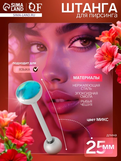 Пирсинг в язык «Штанга» чешуйка, L=2.5 см, МИКС в серебре