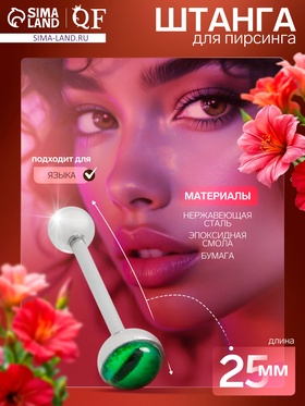Пирсинг в язык «Штанга» глазик, L=2.5 см, зелёный в серебре 10826766