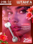 Пирсинг в язык «Штанга», L=2.5 см, белый в серебре - Фото 1