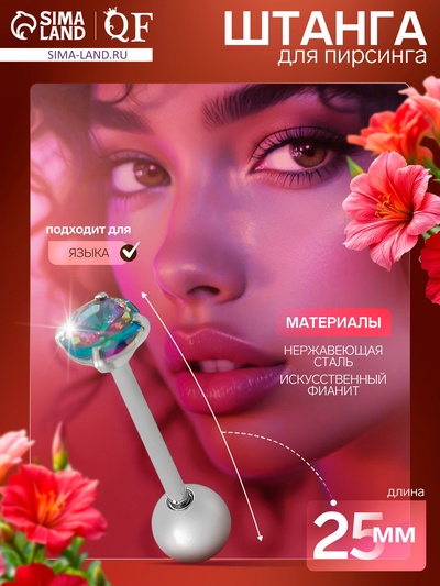 Пирсинг в язык «Штанга», L=2.5 см, бензин в серебре