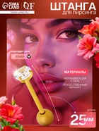 Пирсинг в язык «Штанга», L=2.5 см, белый в золоте - Фото 1