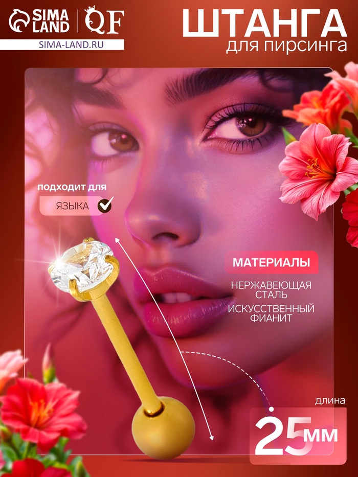 Пирсинг в язык «Штанга», L=2.5 см, белый в золоте - Фото 1