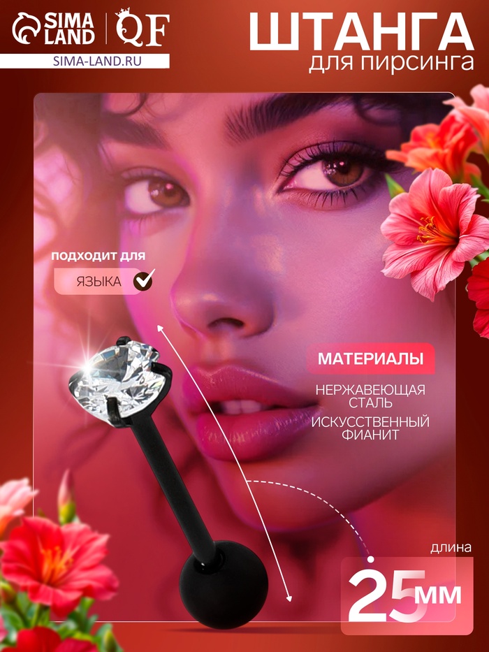 Пирсинг в язык «Штанга», L=2.5 см, белый в чёрном металле - Фото 1