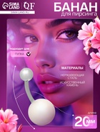 Пирсинг в пупок «Банан» жемчуг майорка, штанга L=2 см, розовый в серебре - Фото 1