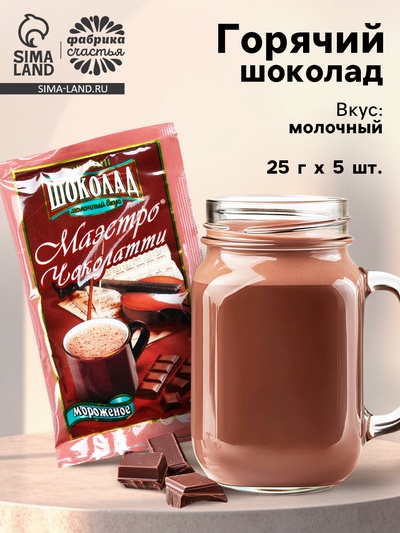 Горячий шоколад, 5 шт.