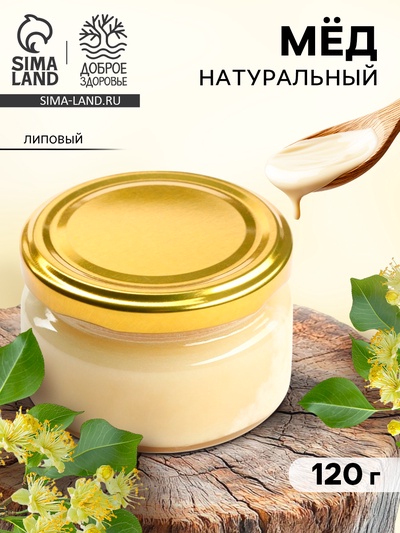 Мёд натуральный липовый, 120 г.