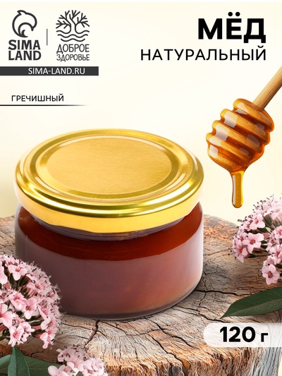 Мёд натуральный гречишный, 120 г
