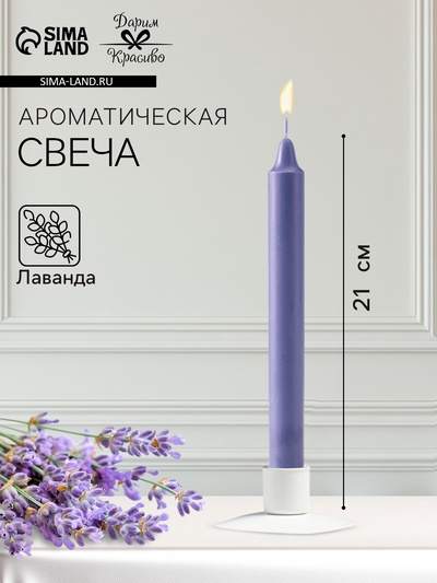 Ароматическая свеча парафиновая хозяйственная, 2.4×21 см, 80 г, лаванда