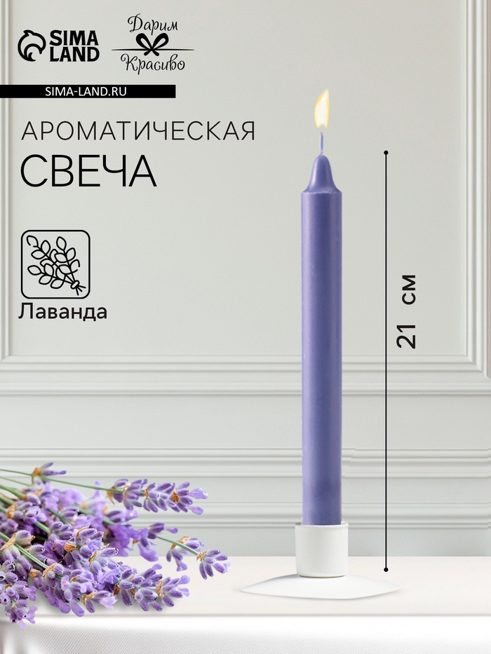 Ароматическая свеча парафиновая хозяйственная, 2.4×21 см, 80 г, лаванда - Фото 1