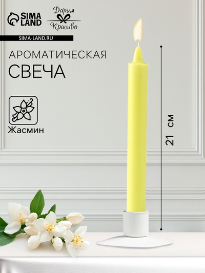 Ароматическая свеча парафиновая хозяйственная, 2.4×21 см, 80 г, жасмин