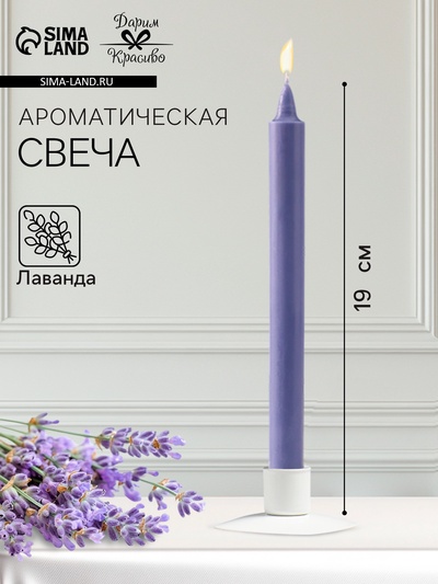 Ароматическая свеча парафиновая хозяйственная, 2×19 см, 55 г, лаванда