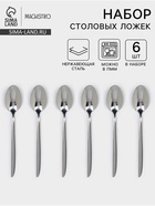 Набор столовых ложек Magistro Flow, 20.7 см, 6 шт., толщина 3 мм, нержавеющая сталь, серебристый - Фото 1