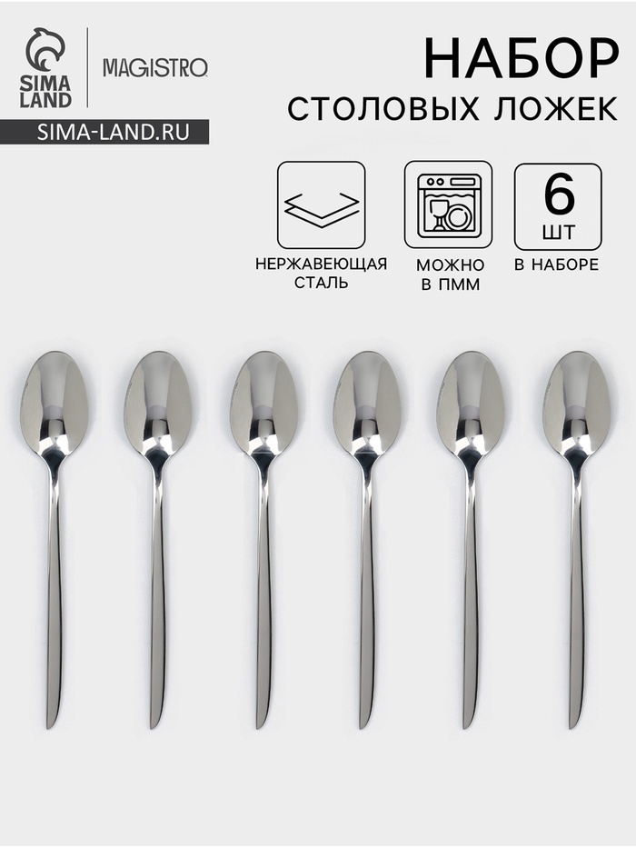 Набор столовых ложек Magistro Flow, 20.7 см, 6 шт., толщина 3 мм, нержавеющая сталь, серебристый - Фото 1