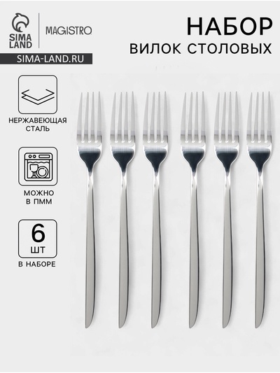 Набор вилок столовых Magistro Flow, 21 см, 6 шт., толщина 3 мм, нержавеющая сталь, серебристый