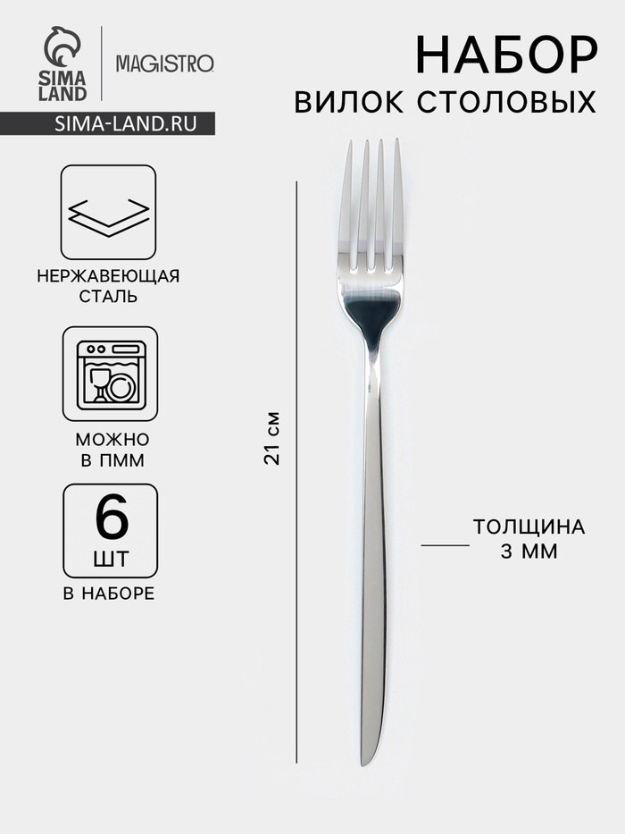 Набор вилок столовых Magistro Flow, 21 см, 6 шт., толщина 3 мм, нержавеющая сталь, серебристый - Фото 1