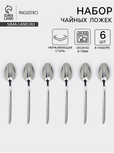 Набор чайных ложек Magistro Flow, 14 см, 6 шт., толщина 2.5 мм, нержавеющая сталь, серебристый