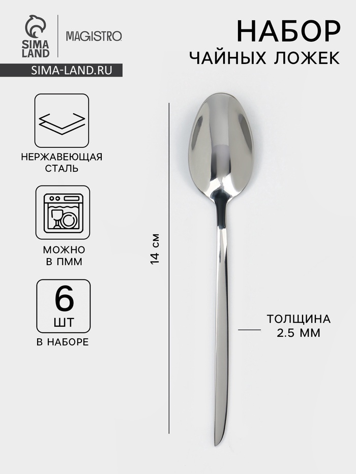 Набор чайных ложек Magistro Flow, 14 см, 6 шт., толщина 2.5 мм, нержавеющая сталь, серебристый - Фото 1