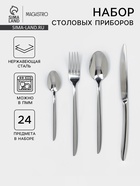 Набор столовых приборов Magistro Flow, 24 предмета, нержавеющая сталь, серебристый - Фото 1