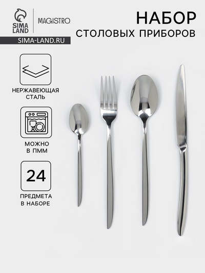 Набор столовых приборов Magistro Flow, 24 предмета, нержавеющая сталь, серебристый