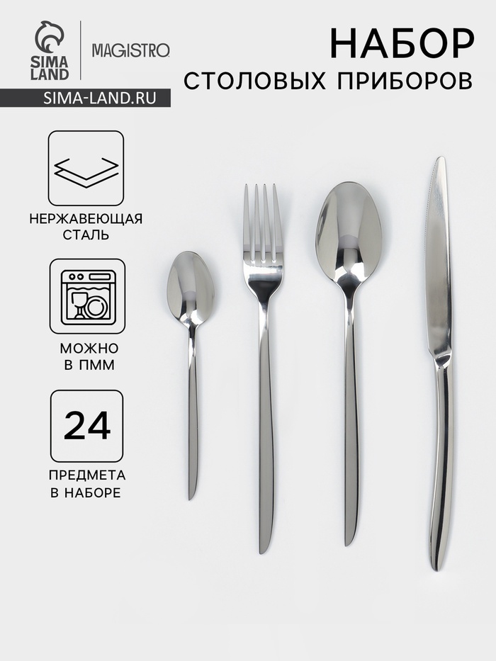 Набор столовых приборов Magistro Flow, 24 предмета, нержавеющая сталь, серебристый - Фото 1
