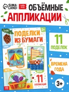 Поделки из бумаги "Зима, весна, лето, осень", 11 аппликаций - фото 120950197