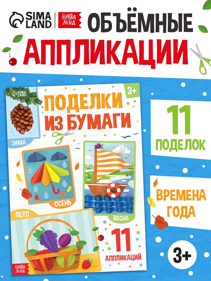 Поделки из бумаги "Зима, весна, лето, осень", 11 аппликаций - Фото 1