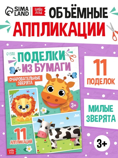 Поделки из бумаги "Очаровательные зверята", 11 аппликаций