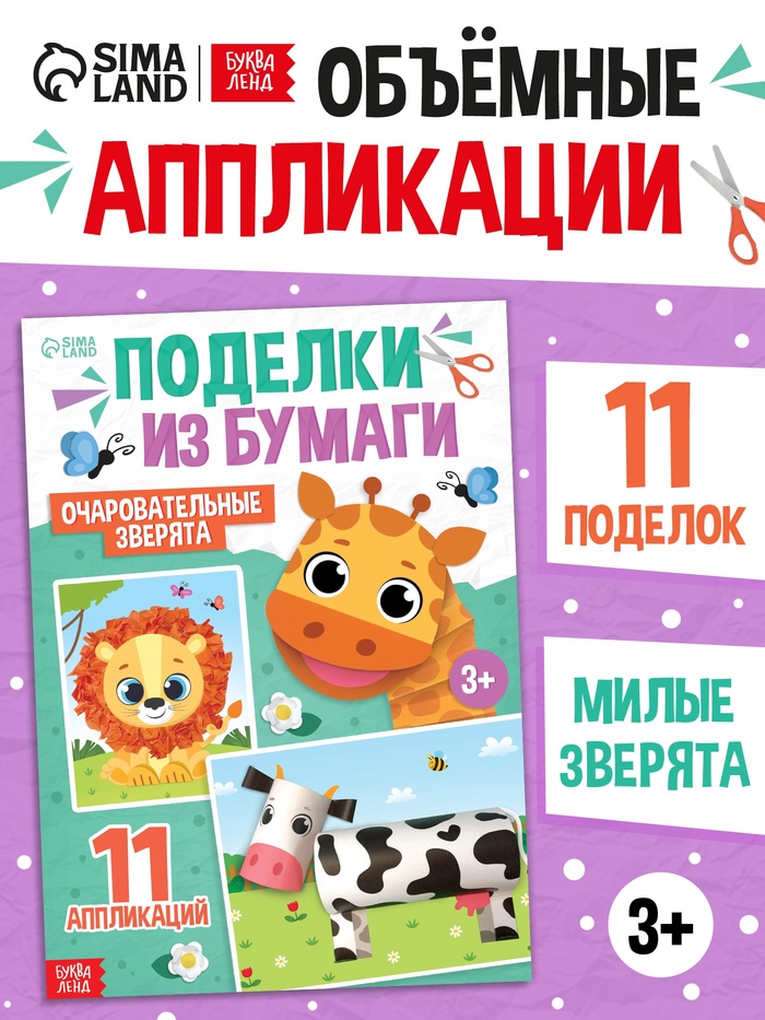 Поделки из бумаги "Очаровательные зверята", 11 аппликаций - Фото 1